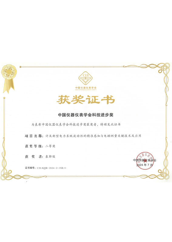 中國(guó)儀器儀表學(xué)會(huì)科技進(jìn)步獎(jiǎng)-袁郭俊 中國(guó)儀器儀表學(xué)會(huì)科技進(jìn)步獎(jiǎng)-袁郭俊