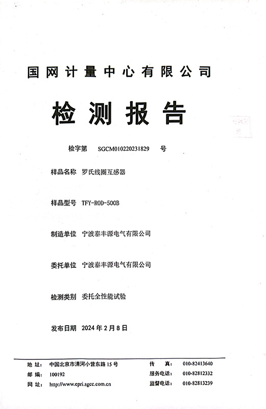 TFY- ROD-500B-羅氏線圈國網(wǎng)檢測報告20240208