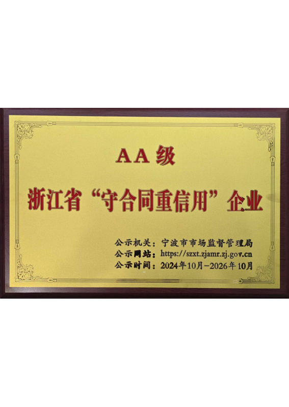 泰豐源-24年AA級”重合同守信用“企業(yè)牌匾 泰豐源-24年AA級”重合同守信用“企業(yè)牌匾