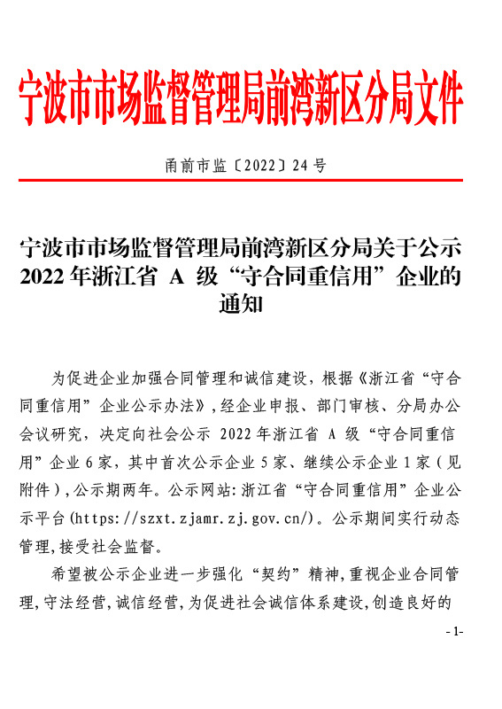 2022年浙江省 A 級(jí)“守合同重信用”企業(yè) 2022年浙江省 A 級(jí)“守合同重信用”企業(yè)