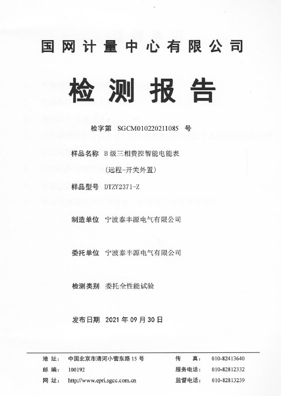 三相四線費(fèi)控智能電能表--電科院檢測(cè)報(bào)告 三相四線費(fèi)控智能電能表--電科院檢測(cè)報(bào)告