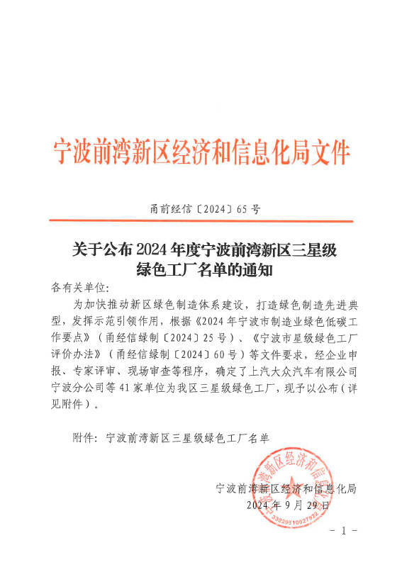 關(guān)于公布2024年度寧波前灣新區(qū)三星級(jí)綠色工廠名單的通知 關(guān)于公布2024年度寧波前灣新區(qū)三星級(jí)綠色工廠名單的通知
