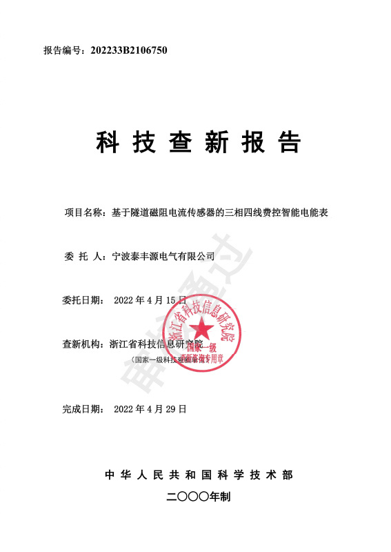 隧道磁阻電流傳感器電能表查新報(bào)告 隧道磁阻電流傳感器電能表查新報(bào)告