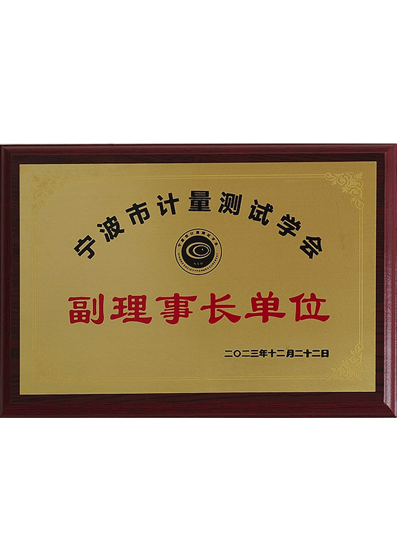 寧波市計(jì)量測試學(xué)會(huì)副理事長 寧波市計(jì)量測試學(xué)會(huì)副理事長