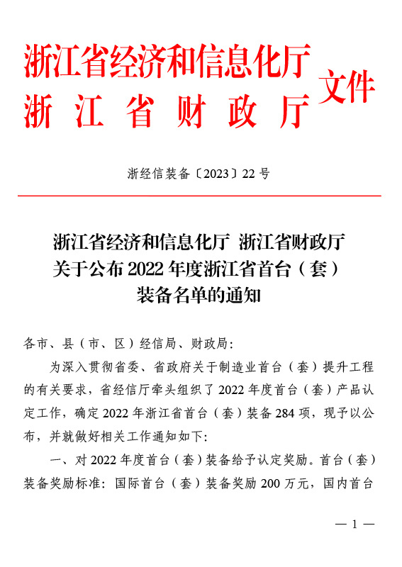 2022年度浙江省首臺(tái)(套)裝備名單 2022年度浙江省首臺(tái)(套)裝備名單