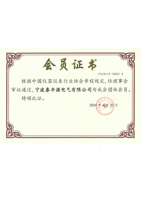 中國儀器儀表行業(yè)協(xié)會(huì)會(huì)員證書 中國儀器儀表行業(yè)協(xié)會(huì)會(huì)員證書