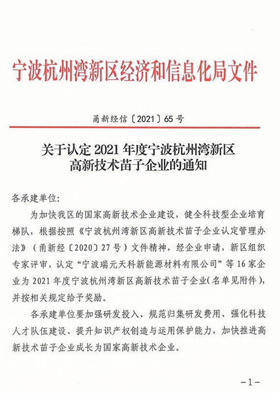 關(guān)于認(rèn)定2021年度寧波杭州灣新區(qū)高新技術(shù)苗子企業(yè)的通知 關(guān)于認(rèn)定2021年度寧波杭州灣新區(qū)高新技術(shù)苗子企業(yè)的通知