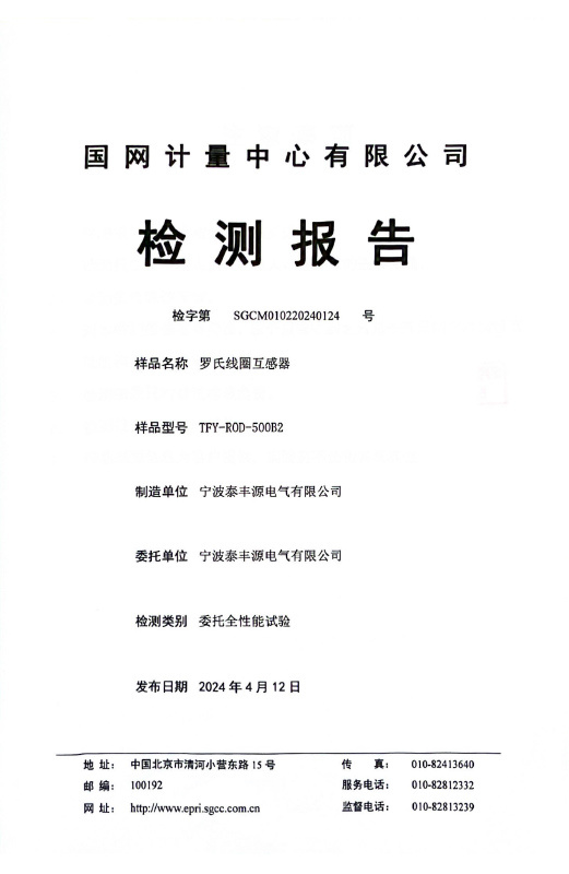 TFY- ROD-500B2-羅氏線圈國網(wǎng)檢測報告20240412