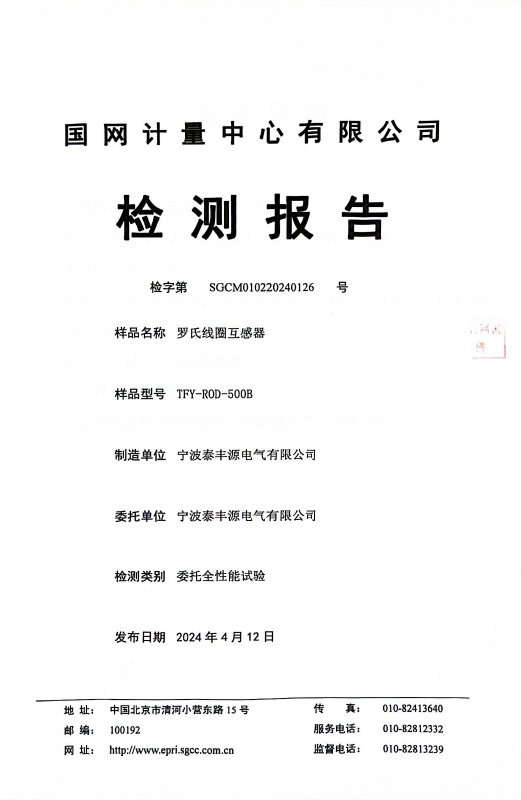 TFY- ROD-500B-羅氏線圈國網檢測報告20240412 TFY- ROD-500B-羅氏線圈國網檢測報告20240412