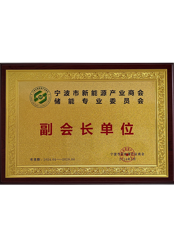 寧波市新能源產(chǎn)業(yè)商會(huì)儲(chǔ)能專(zhuān)業(yè)委員會(huì)副會(huì)長(zhǎng)單位 寧波市新能源產(chǎn)業(yè)商會(huì)儲(chǔ)能專(zhuān)業(yè)委員會(huì)副會(huì)長(zhǎng)單位