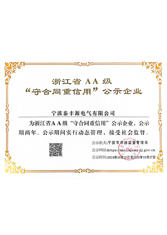 泰豐源-24年AA級(jí)”重合同守信用“ 泰豐源-24年AA級(jí)”重合同守信用“