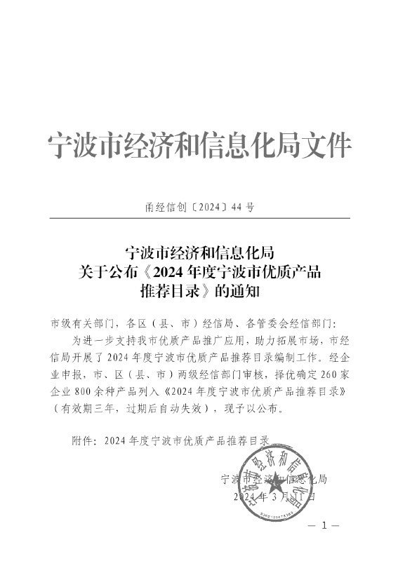 寧波市經(jīng)濟(jì)和信息化局關(guān)于公布《2024年度寧波市優(yōu)質(zhì)產(chǎn)品推薦目錄》的通知-泰豐源212 寧波市經(jīng)濟(jì)和信息化局關(guān)于公布《2024年度寧波市優(yōu)質(zhì)產(chǎn)品推薦目錄》的通知-泰豐源212