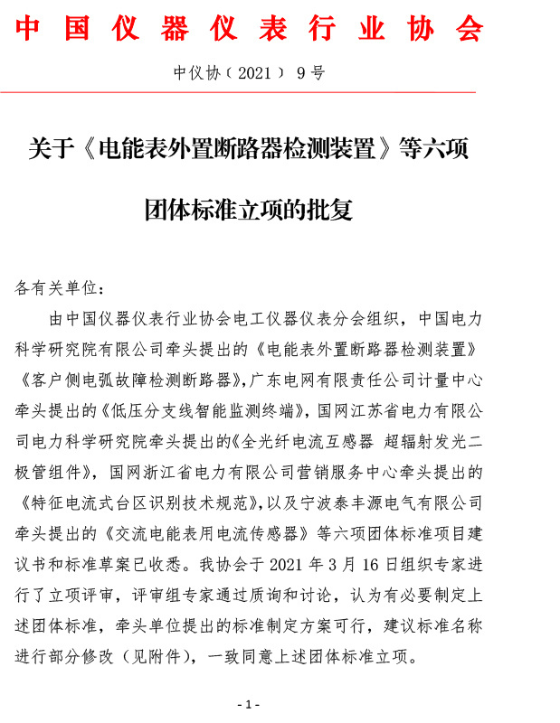 關(guān)于《電能表外置斷路器檢測裝置》等六項(xiàng)團(tuán)體標(biāo)準(zhǔn)立項(xiàng)的批復(fù)