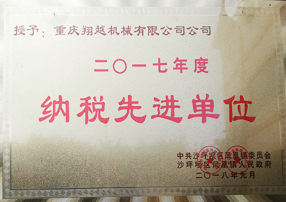 納稅先進單位