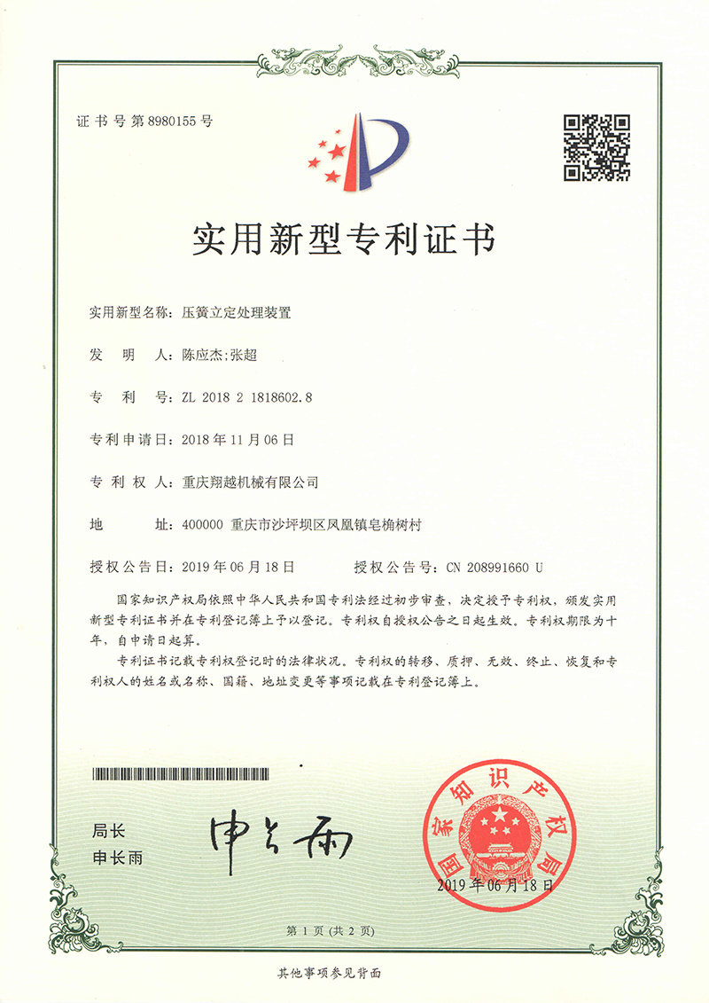 壓簧立定處理裝置 壓簧立定處理裝置