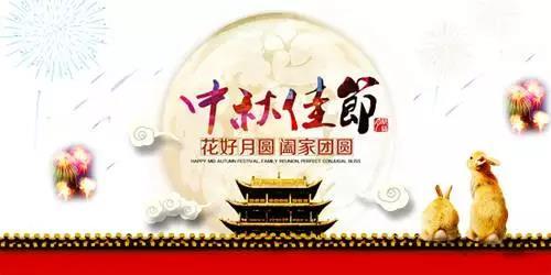 中秋快樂(lè)2