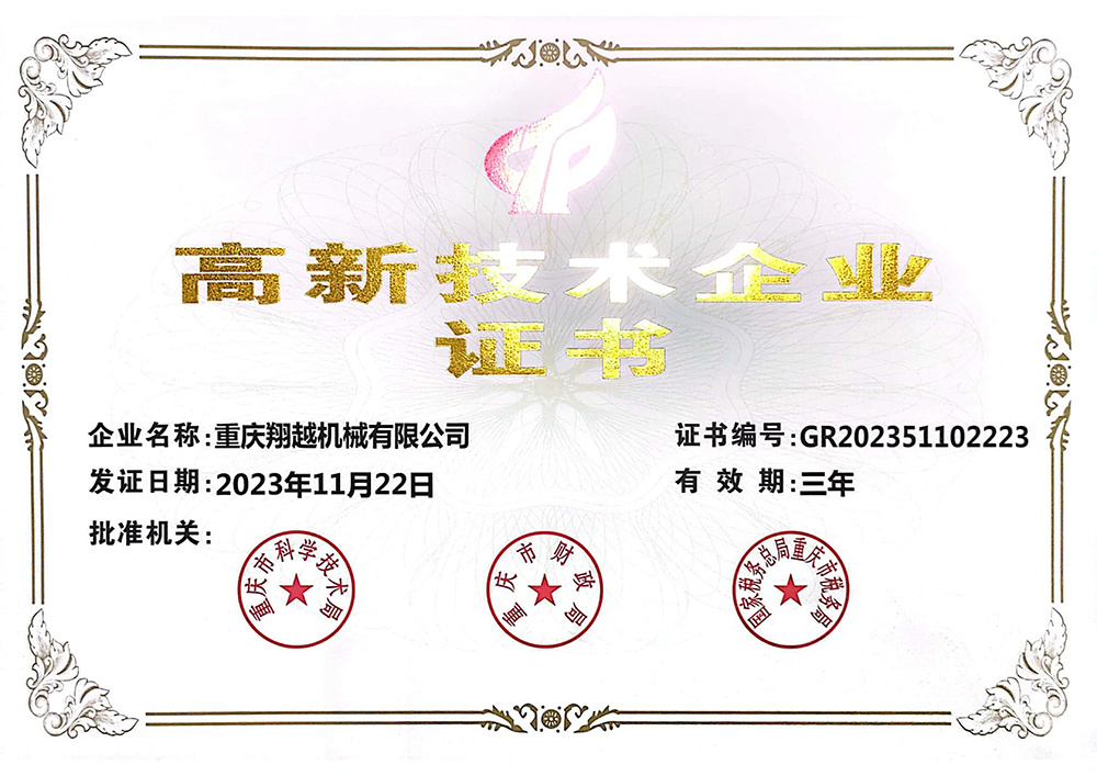 高新技術企業(yè)證書