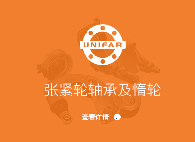 张紧轮轴承及惰轮