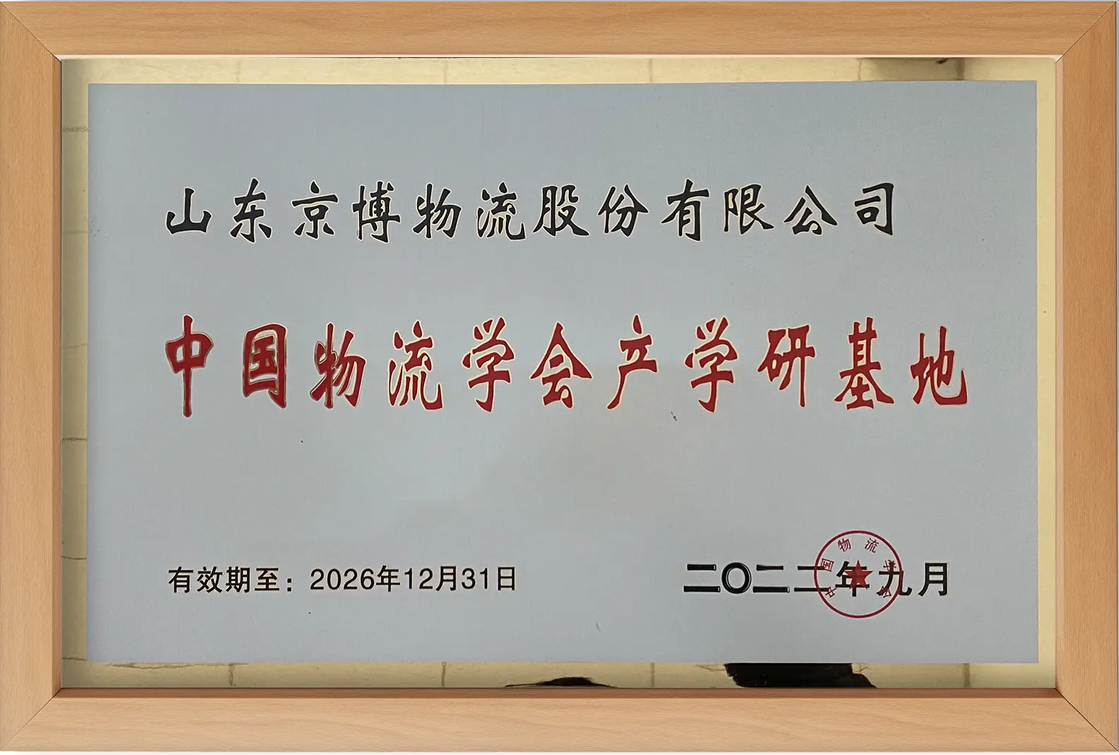 中国物流学会产学研基地