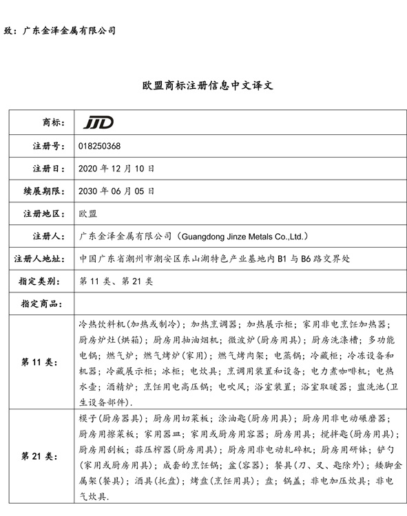 商标注册报告欧盟（JJD）