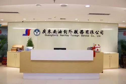 廣東南油對外服務有限公司