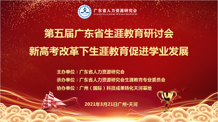 【圓滿成功】第五屆廣東省生涯教育研討會(huì)