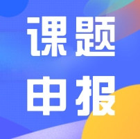 關(guān)于開展2025年度科研課題申報工作的通知