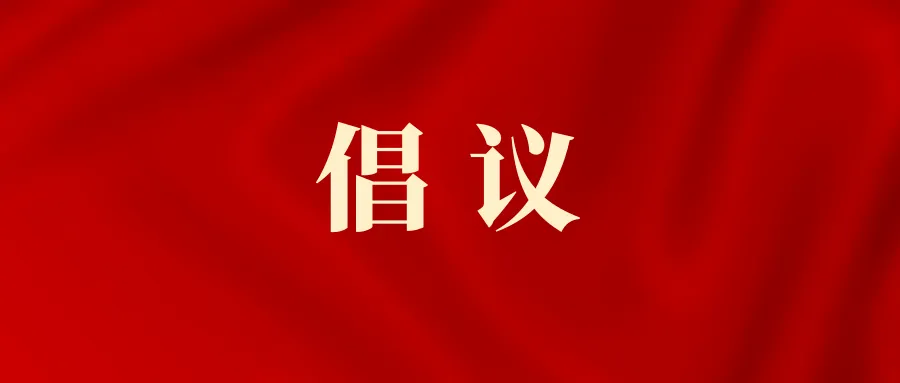 關(guān)于開展龍巖市永定區(qū)陳東學(xué)校捐資助學(xué)的倡議書
