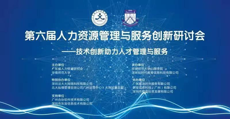 第六屆人力資源管理與服務(wù)創(chuàng)新研討會圓滿結(jié)束