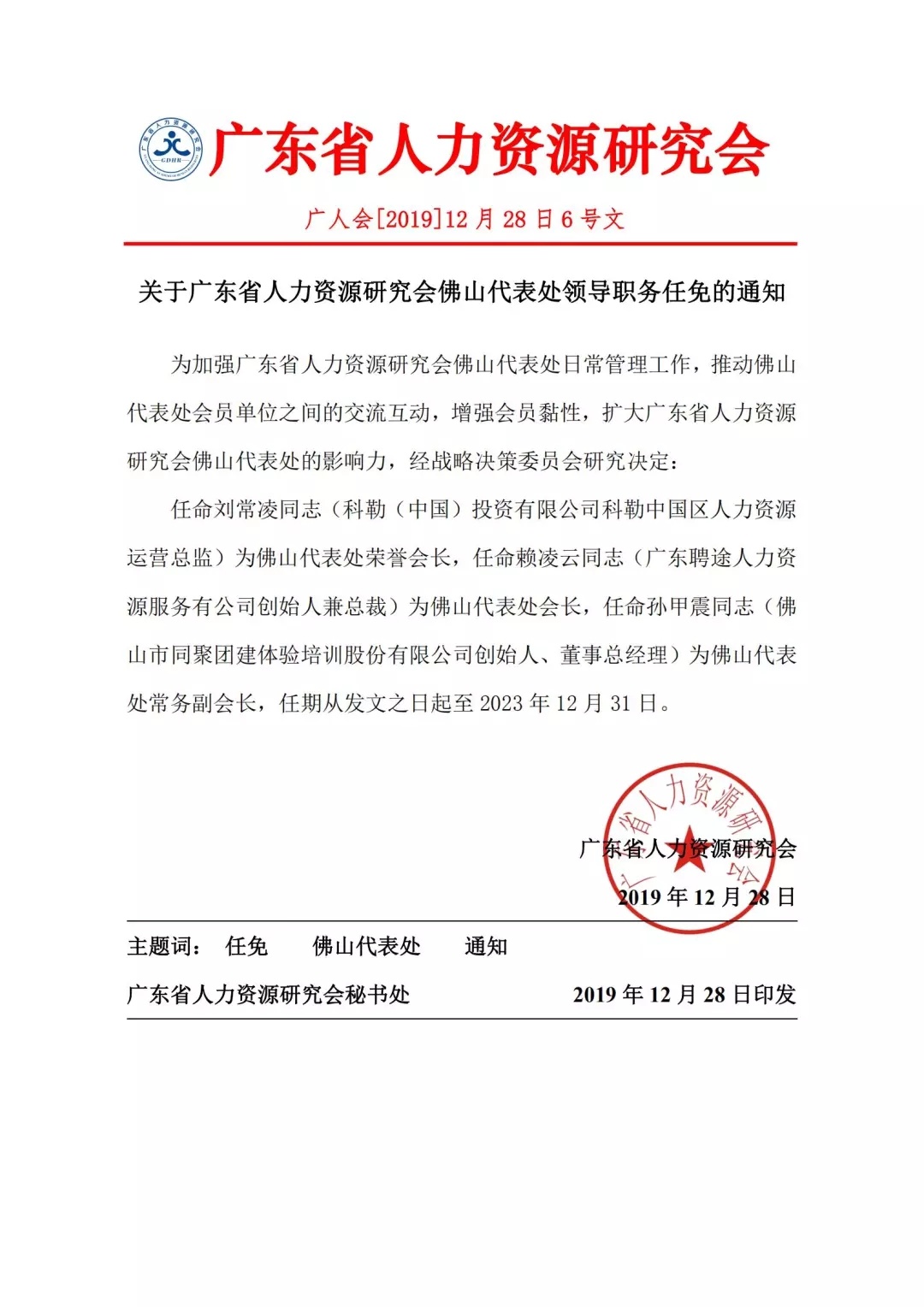【重要通知】關(guān)于廣東省人力資源研究會佛山代表處領(lǐng)導(dǎo)職務(wù)任免的通知