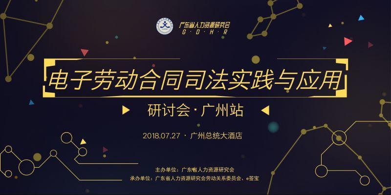 電子勞動合同司法實踐與應用研討會