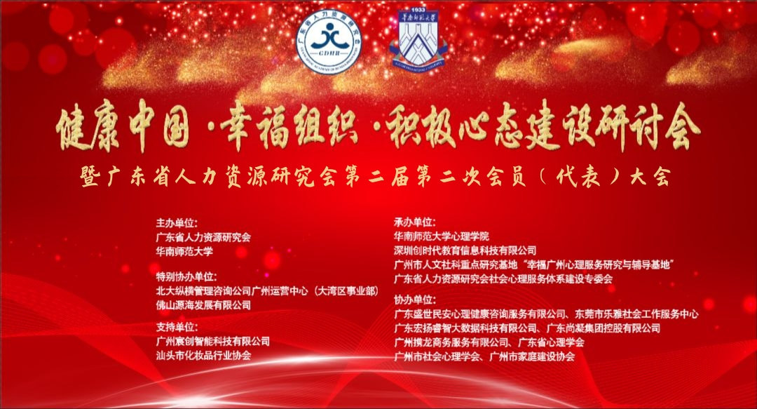 廣東省人力資源研究會第二屆第二次會員（代表）大會圓滿結(jié)束