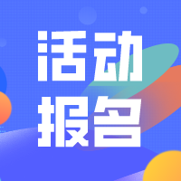 活動(dòng)報(bào)名 | 第42屆中國(guó)人力資本論壇