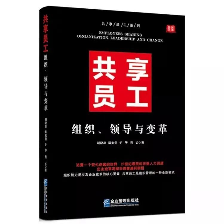 好書推薦 | 《共享員工：組織、領(lǐng)導(dǎo)與變革》