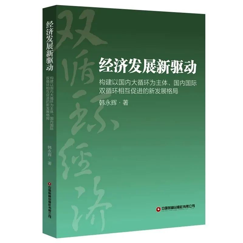 經濟發(fā)展新驅動：構建以國內大循環(huán)為主體、國內國際雙循環(huán)相互促進的新發(fā)展格局