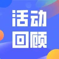 活動(dòng)回顧 | 第五屆高考志愿規(guī)劃指導(dǎo)案例督導(dǎo)研討會(huì)圓滿結(jié)束