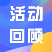 活動回顧 | 校企會聯(lián)合黨建——走進(jìn)立白科技集團(tuán)