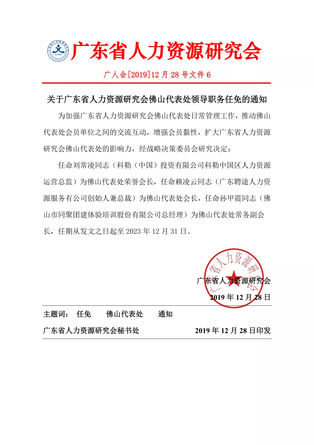 關(guān)于廣東省人力資源研究會佛山代表處領(lǐng)導職務任免的通知