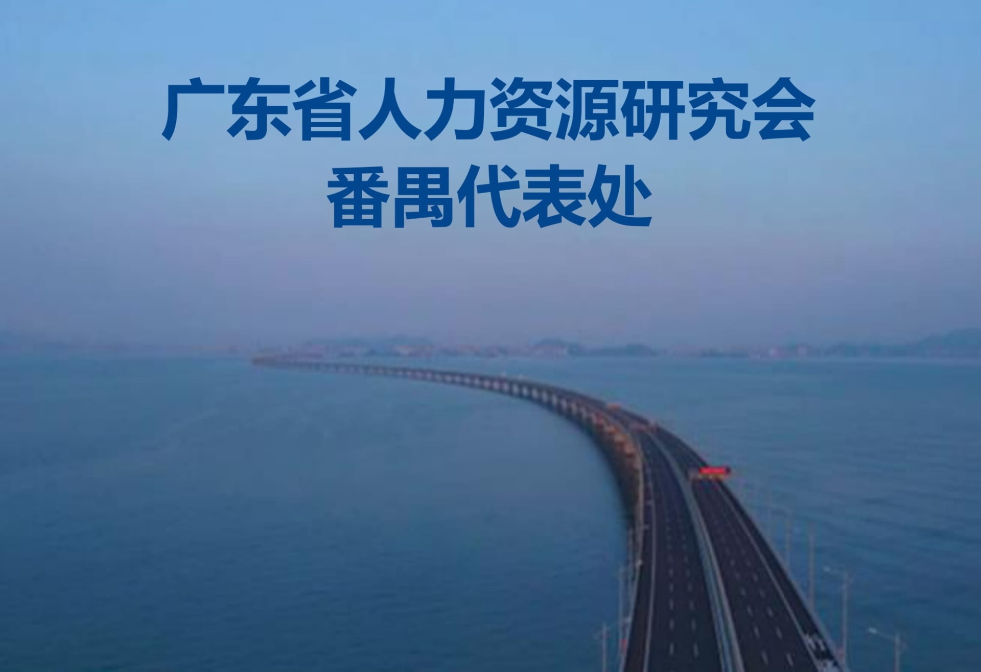 番禺代表處