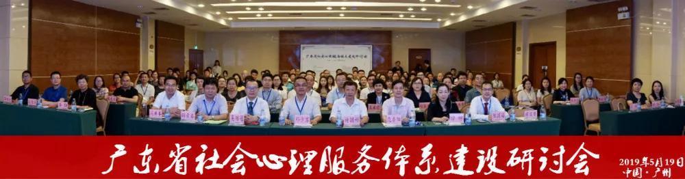 廣東省人力資源研究會(huì)社會(huì)心理服務(wù)體系建設(shè)研討會(huì)