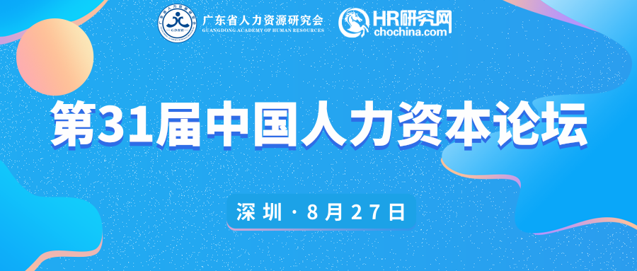 活動預(yù)告 | 第31屆中國人力資源論壇