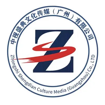 中視盛典文化傳媒（廣州）有限公司