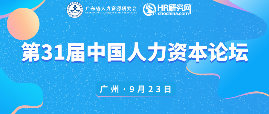 活動(dòng)報(bào)名 | 第31屆中國(guó)人力資本論壇