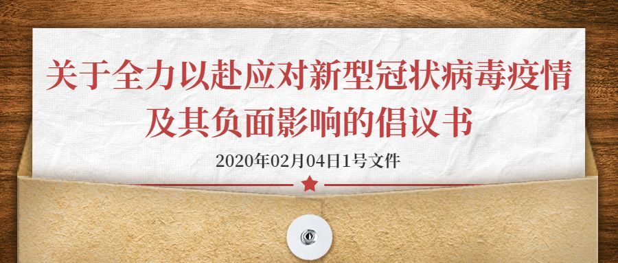 關(guān)于全力以赴應對新型冠狀病毒疫情及其負面影響的倡議書