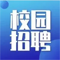 廣州白云國(guó)際機(jī)場(chǎng)管培生校招宣講倒計(jì)時(shí)！