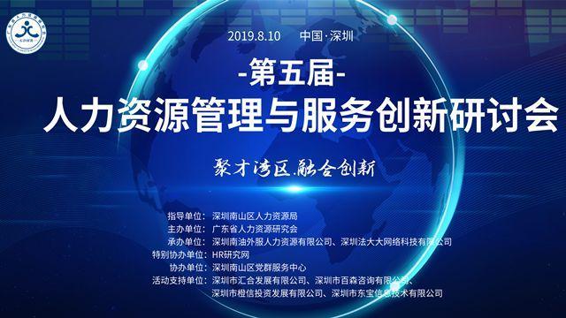 第五屆“人力資源管理與服務(wù)創(chuàng)新”研討會(huì)