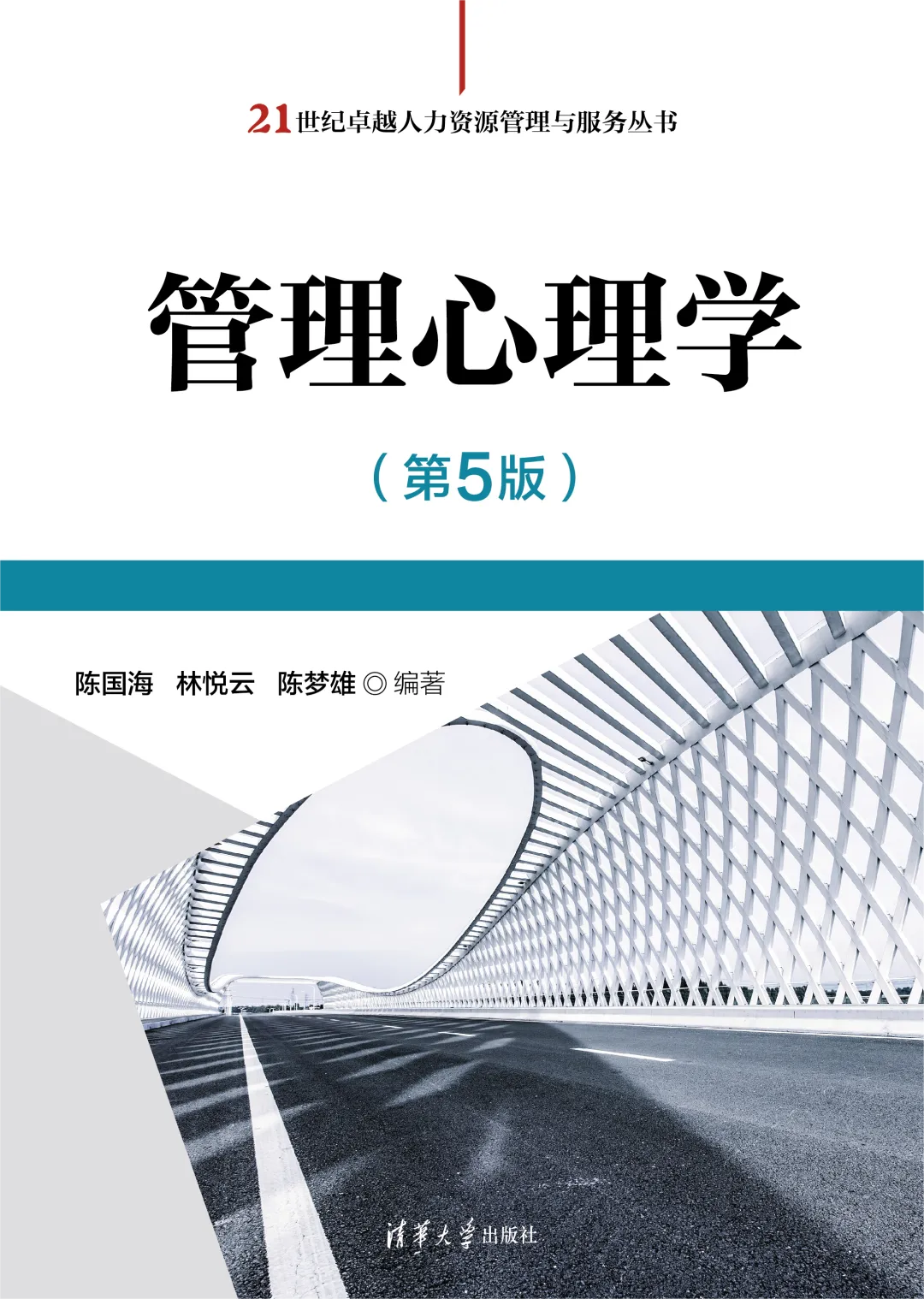 新書推薦 | 《管理心理學》（第5版）