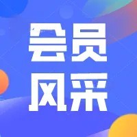 會(huì)員風(fēng)采 | 中智關(guān)愛(ài)通（上海）科技股份有限公司