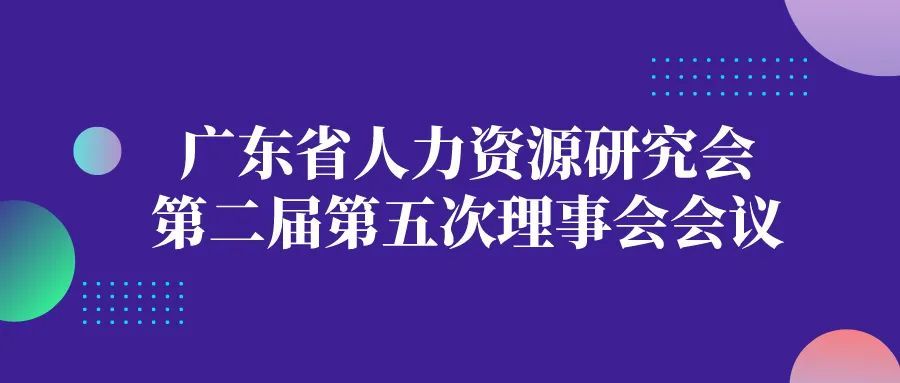 工作回顧丨廣東省人力資源研究會(huì)第二屆第五次理事會(huì)會(huì)議
