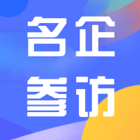 名企參訪 | SGS通標標準技術(shù)服務(wù)有限公司參訪報名